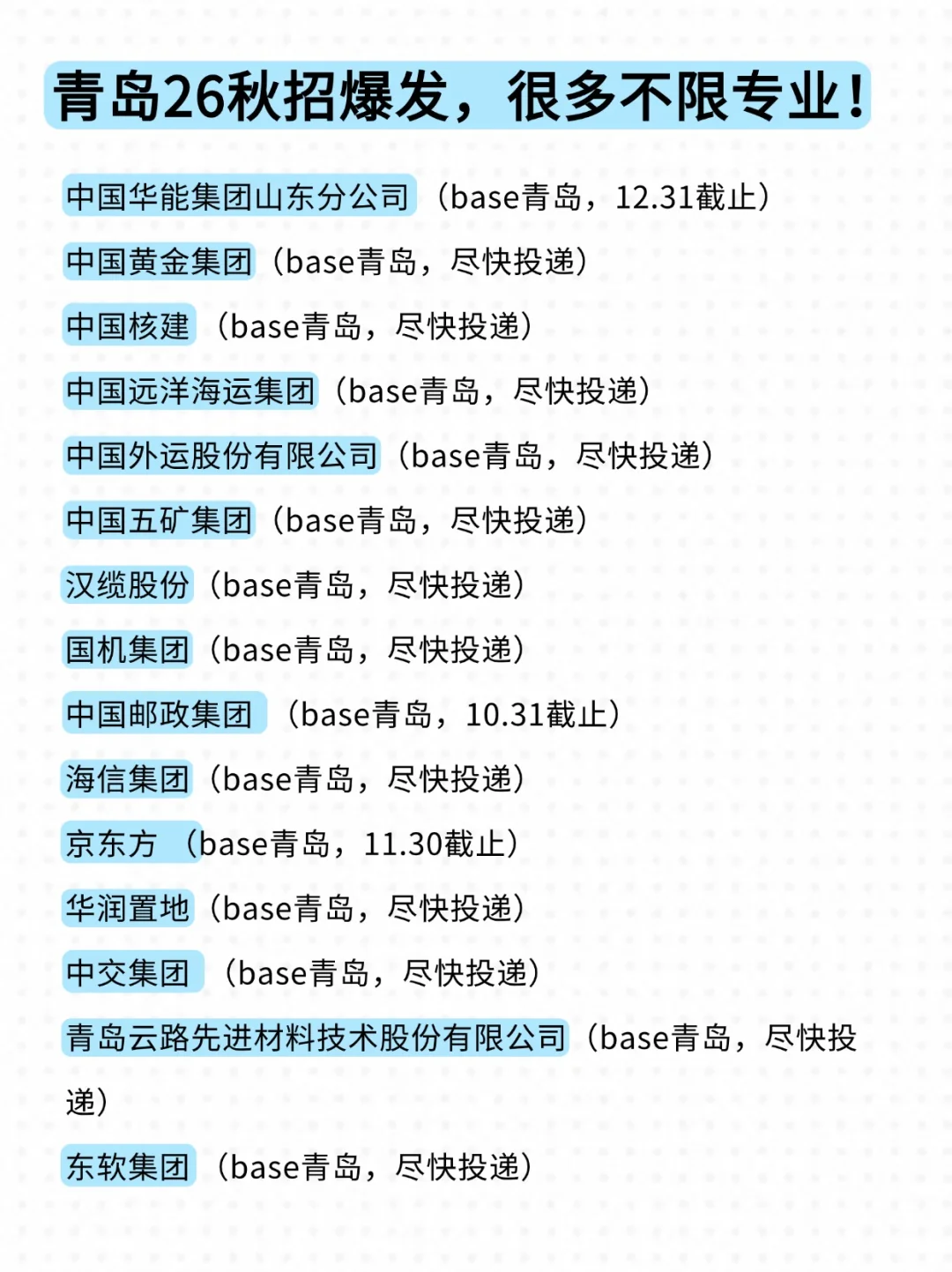 青岛26秋招已经开始进入倒计时了...