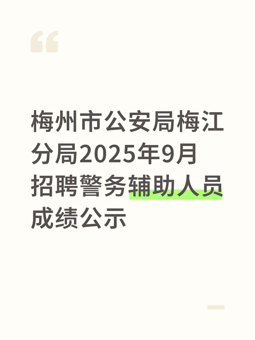 梅江分局25年9月招聘警务辅助人员成绩