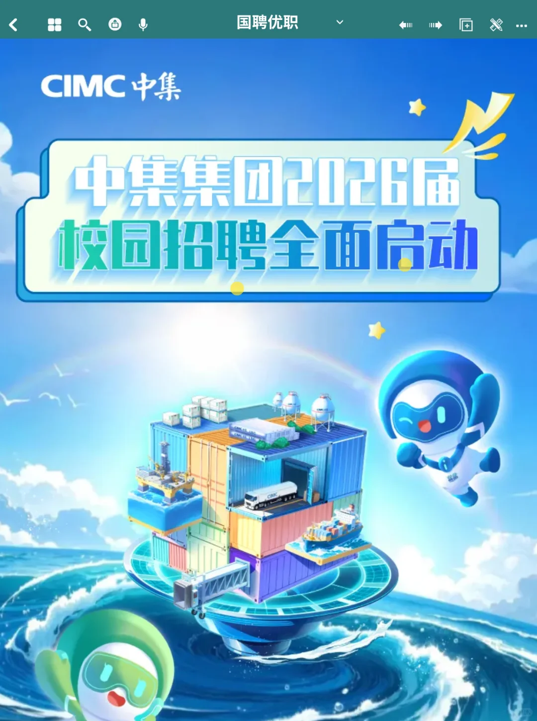 五险一金 | 中集集团2026校园招聘公告来了