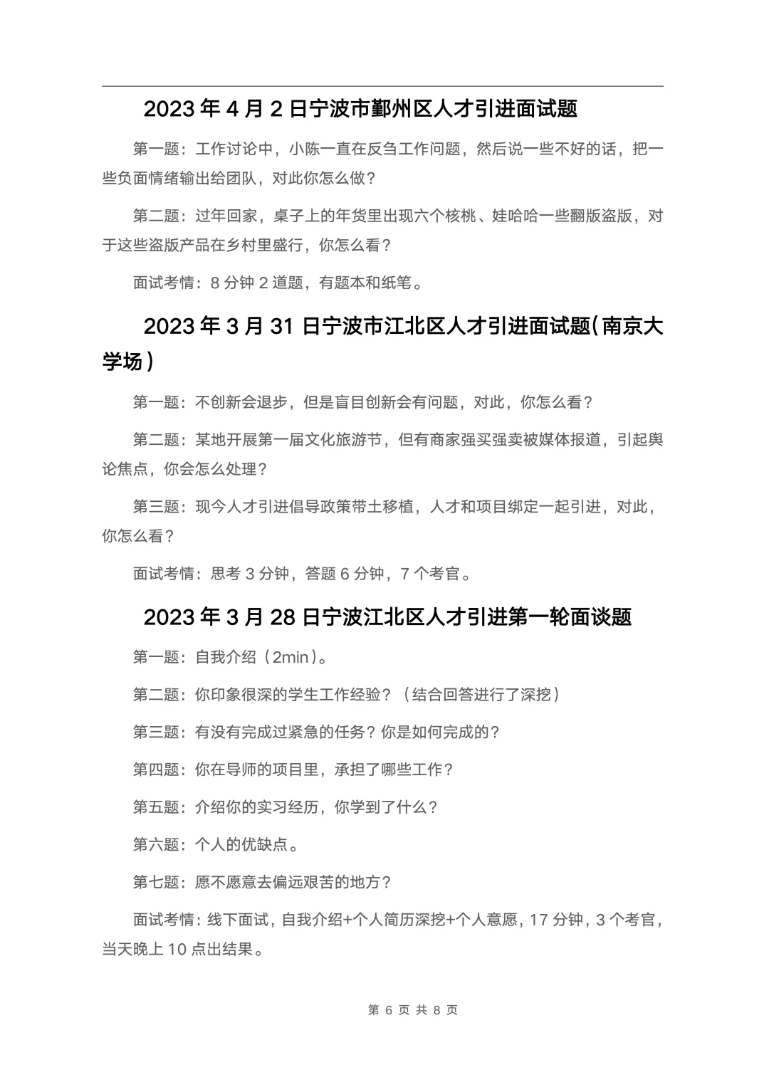 24套🔥宁波各区县人才引进面试真题汇总