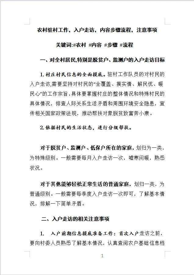 农村驻村工作，入户走访，内容步骤流程