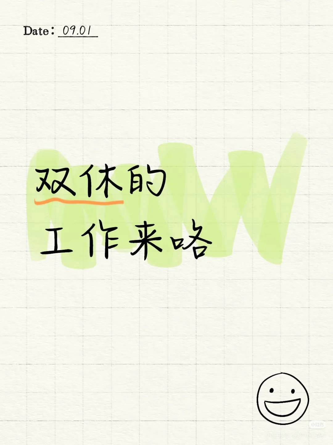 双休，快来！