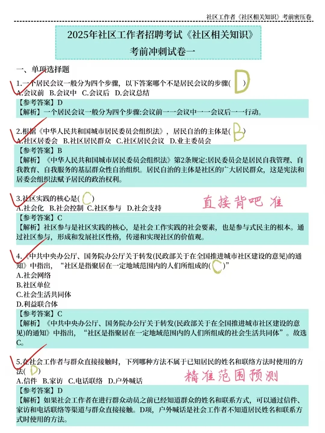 🔥25社区招聘，7天背完，保底85分