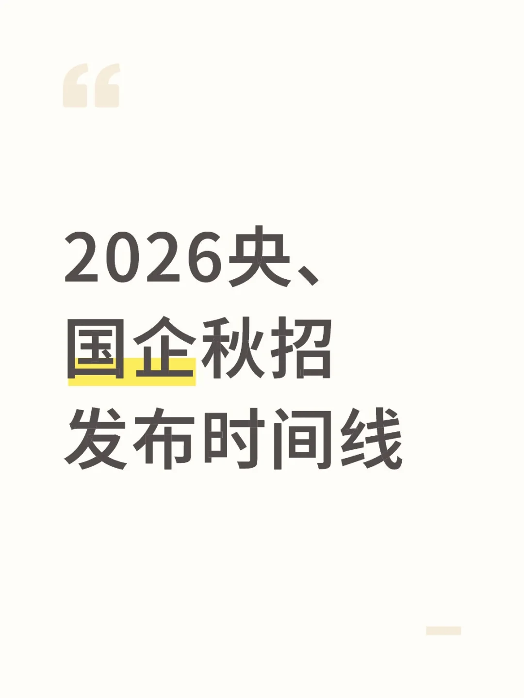 2026央、国企秋招发布时间线