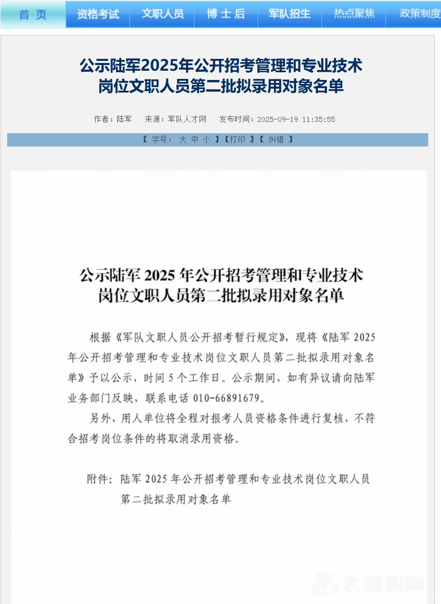 陆军公示25文职第二批拟录用对象名单