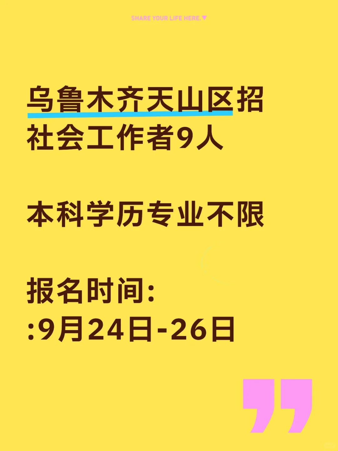 乌鲁木齐姐妹看过来！社区工会岗招8人！