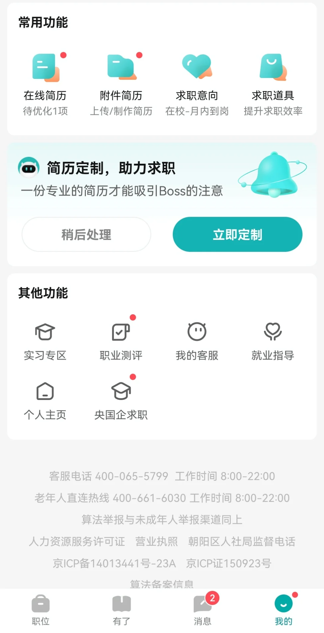 BOSS直聘的正确打开方式之一