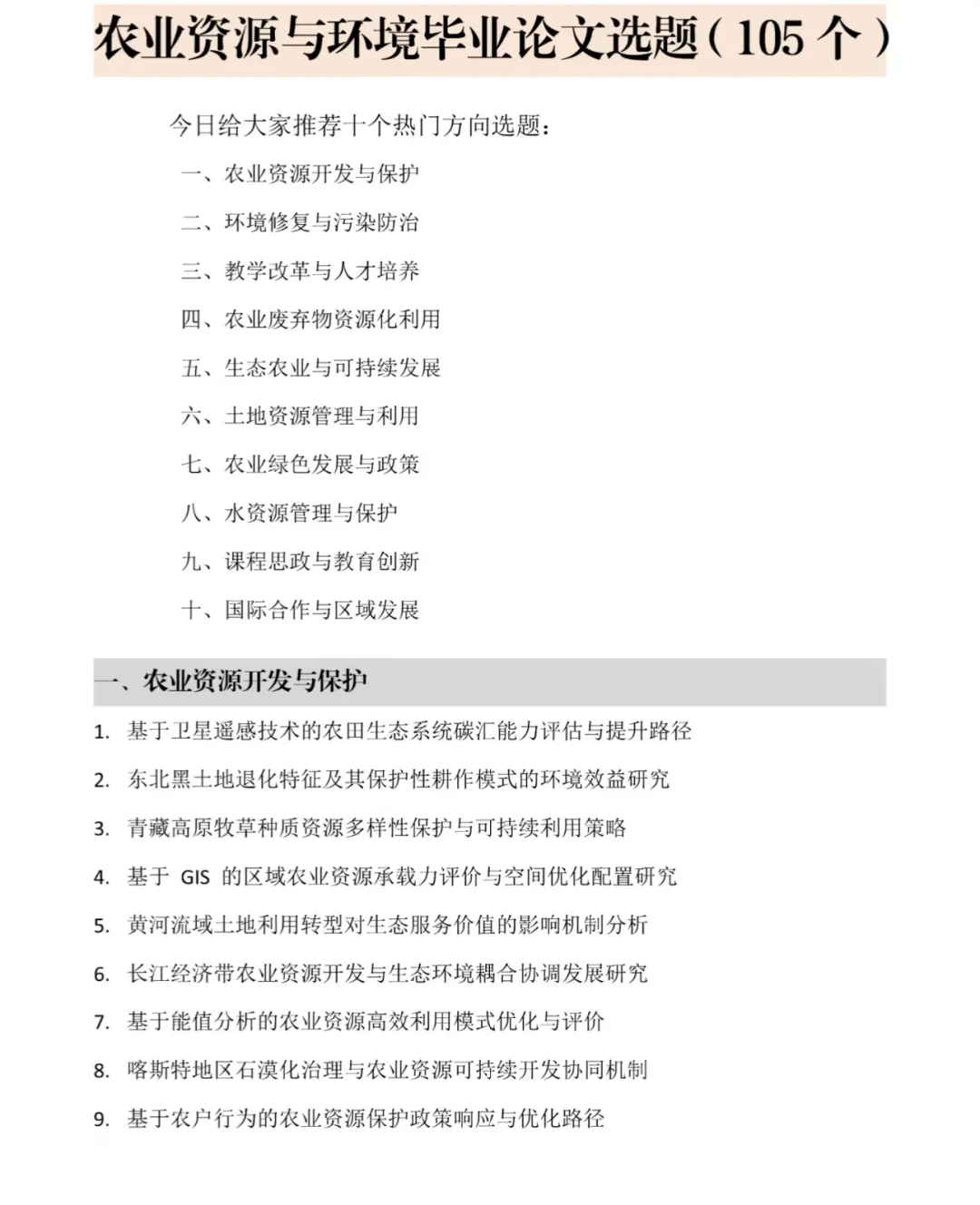 农业资源与环境毕业论文选题（105个）🔥
