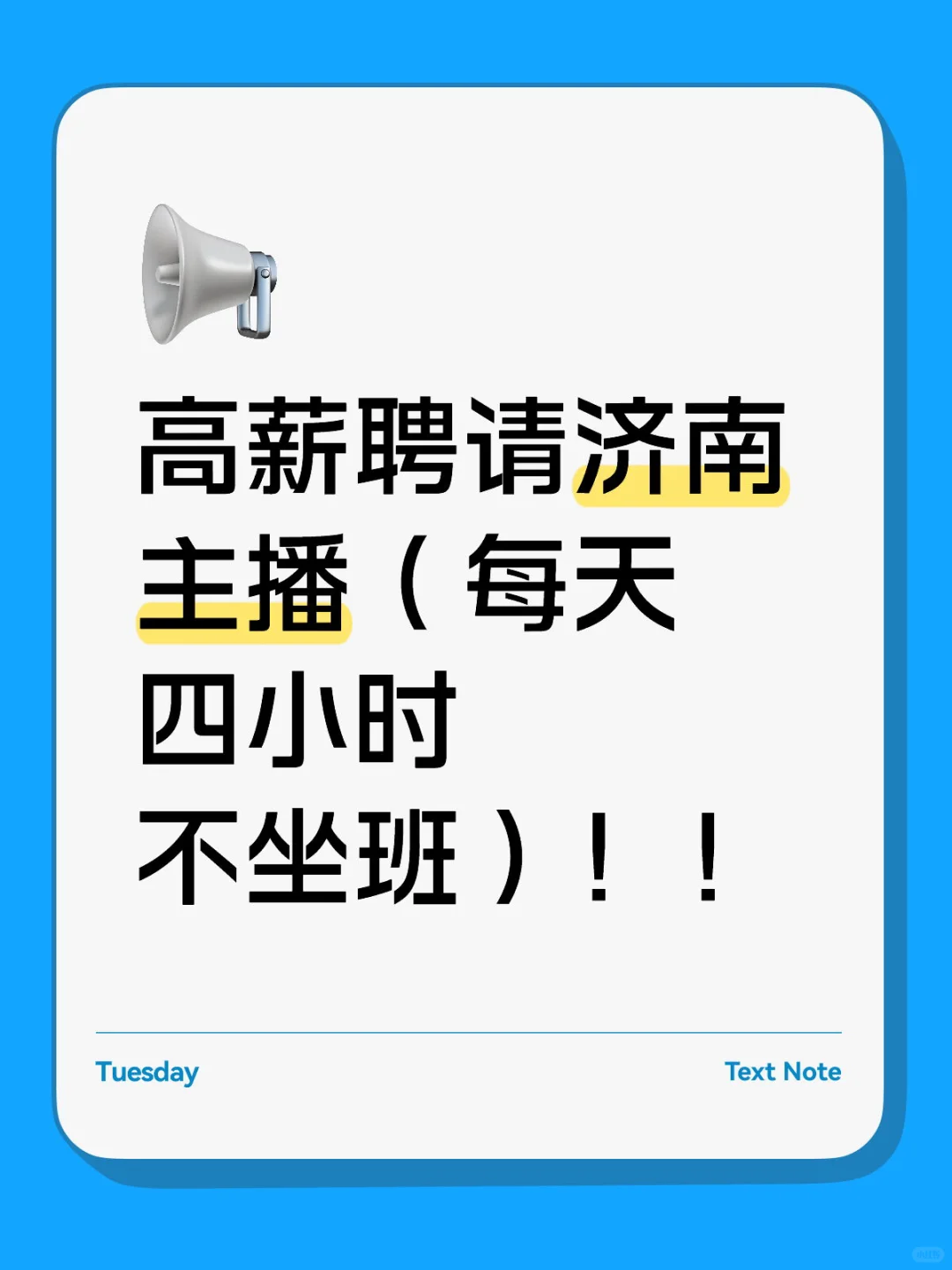 高薪聘请济南主播（每天四小时不坐班）！！