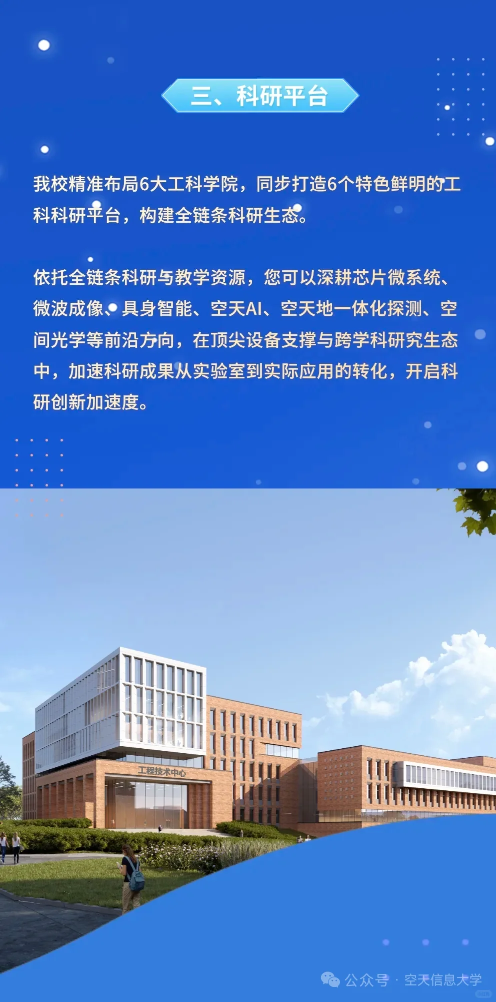 好机会！空天信息大学（筹）人才招聘启事