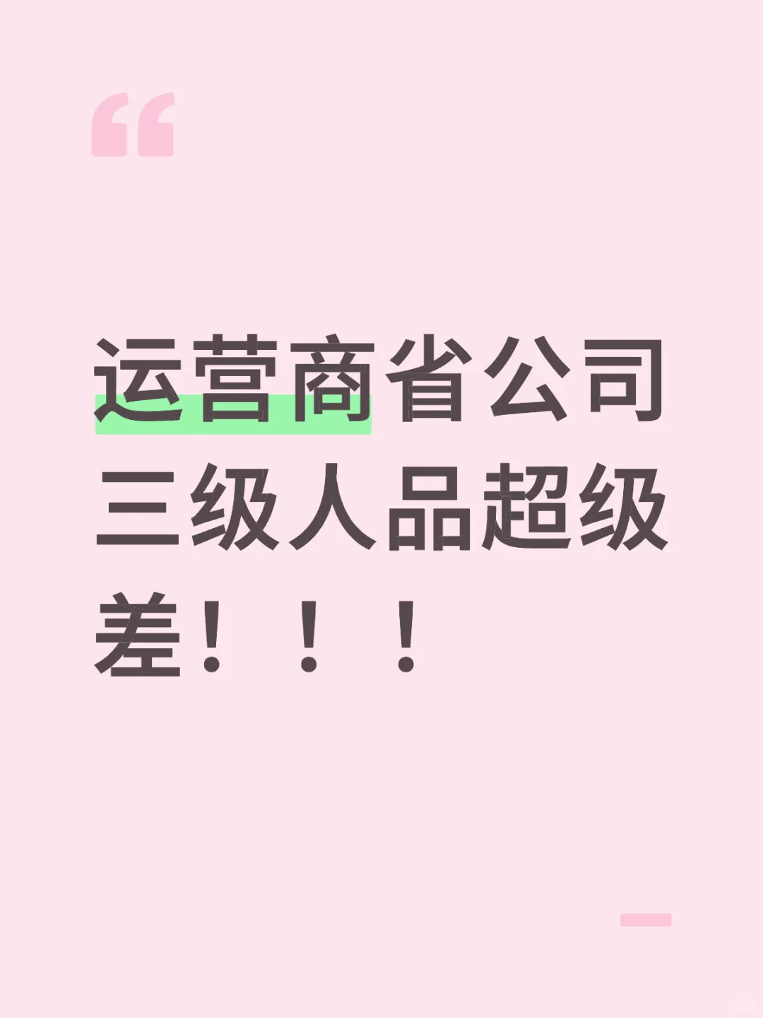 运营商省公司三级人品超级差！！！