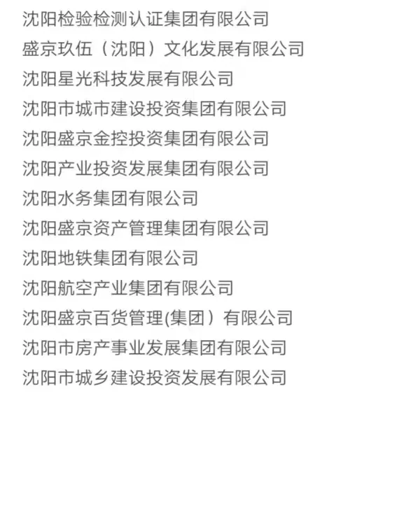 秋招可以投的央国企（沈阳篇）