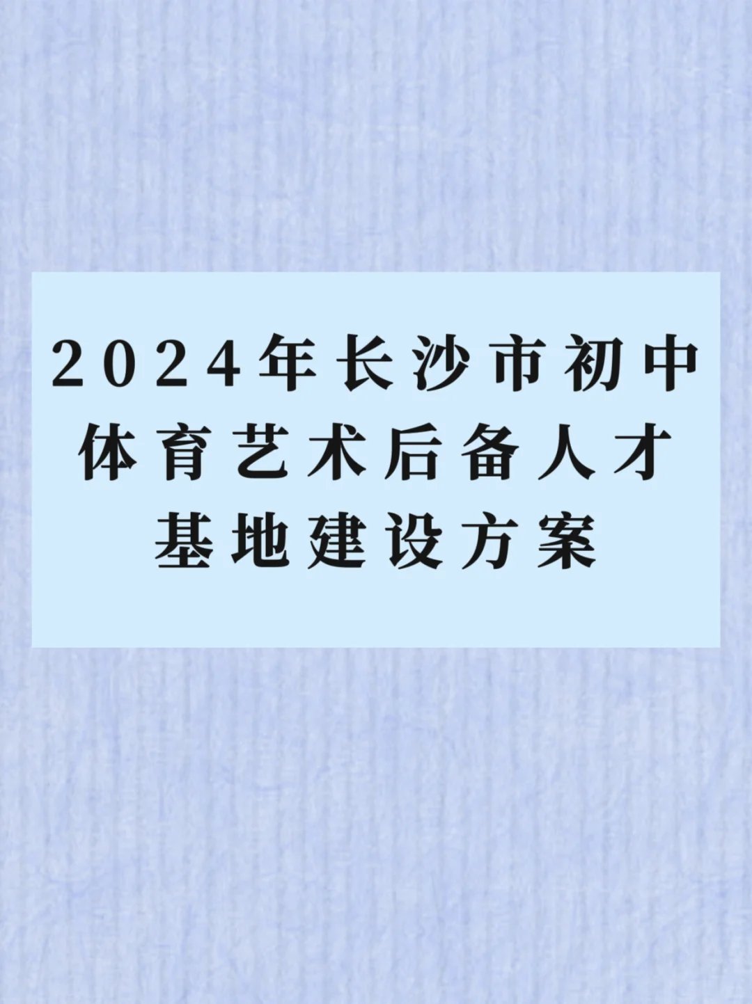 长沙城区初中艺体后备人才基地政策来啦