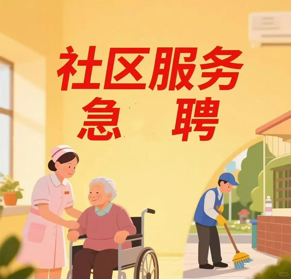趁早准备，社区服务急聘