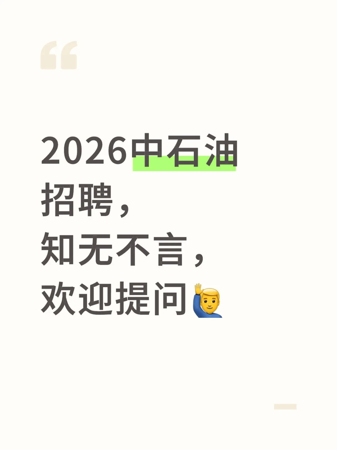 2026中石油招聘，知无不言，欢迎提问🙋‍♂