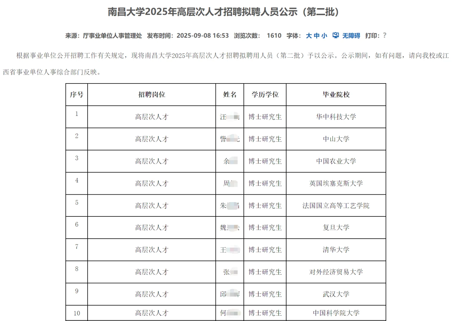 南昌大学2025年高层次人才招聘拟聘人员公示