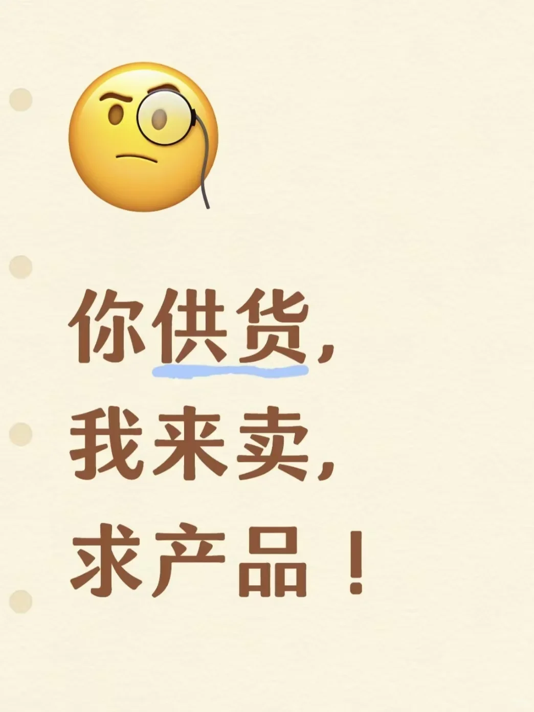 我来卖 求产品