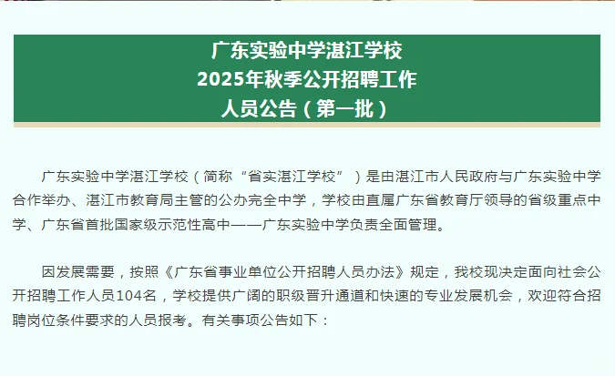 广东实验中学湛江学校公开招聘工作人员公告