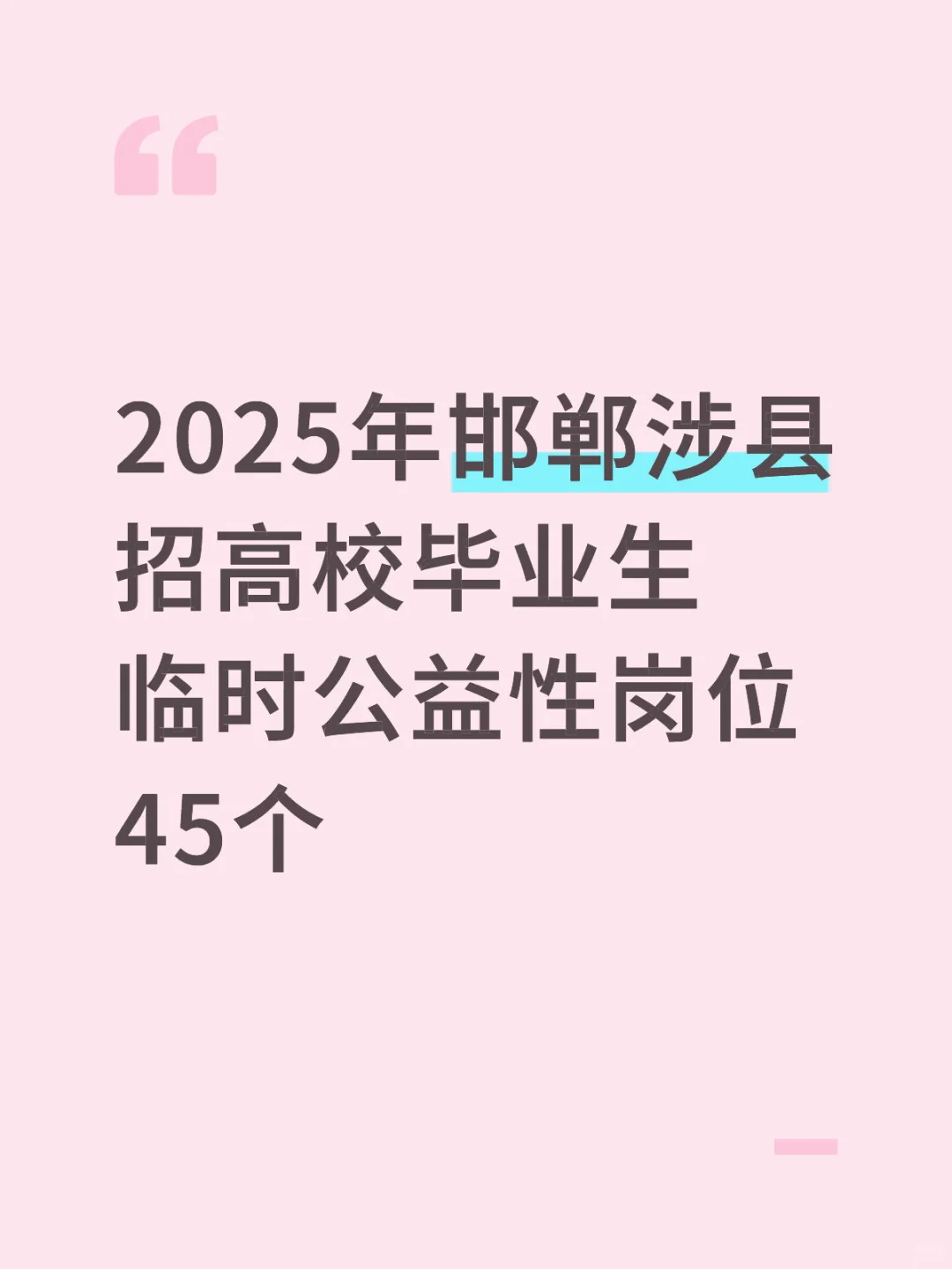 邯郸涉县招高校毕业生临时公益性岗位45个