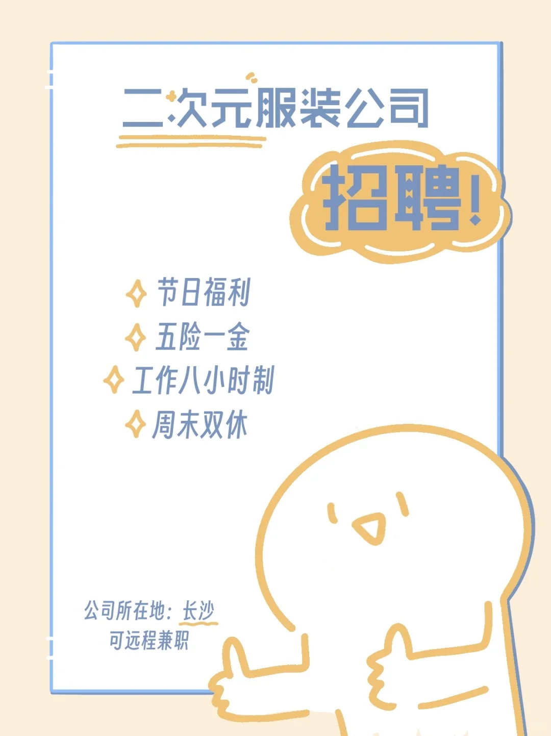 二次元服装公司招聘！寻找闪光的你！