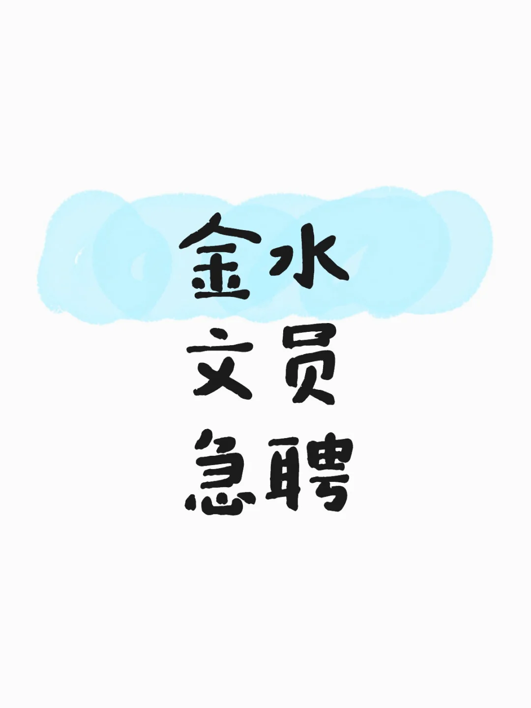 郑州金水招聘文员 急聘急聘急聘