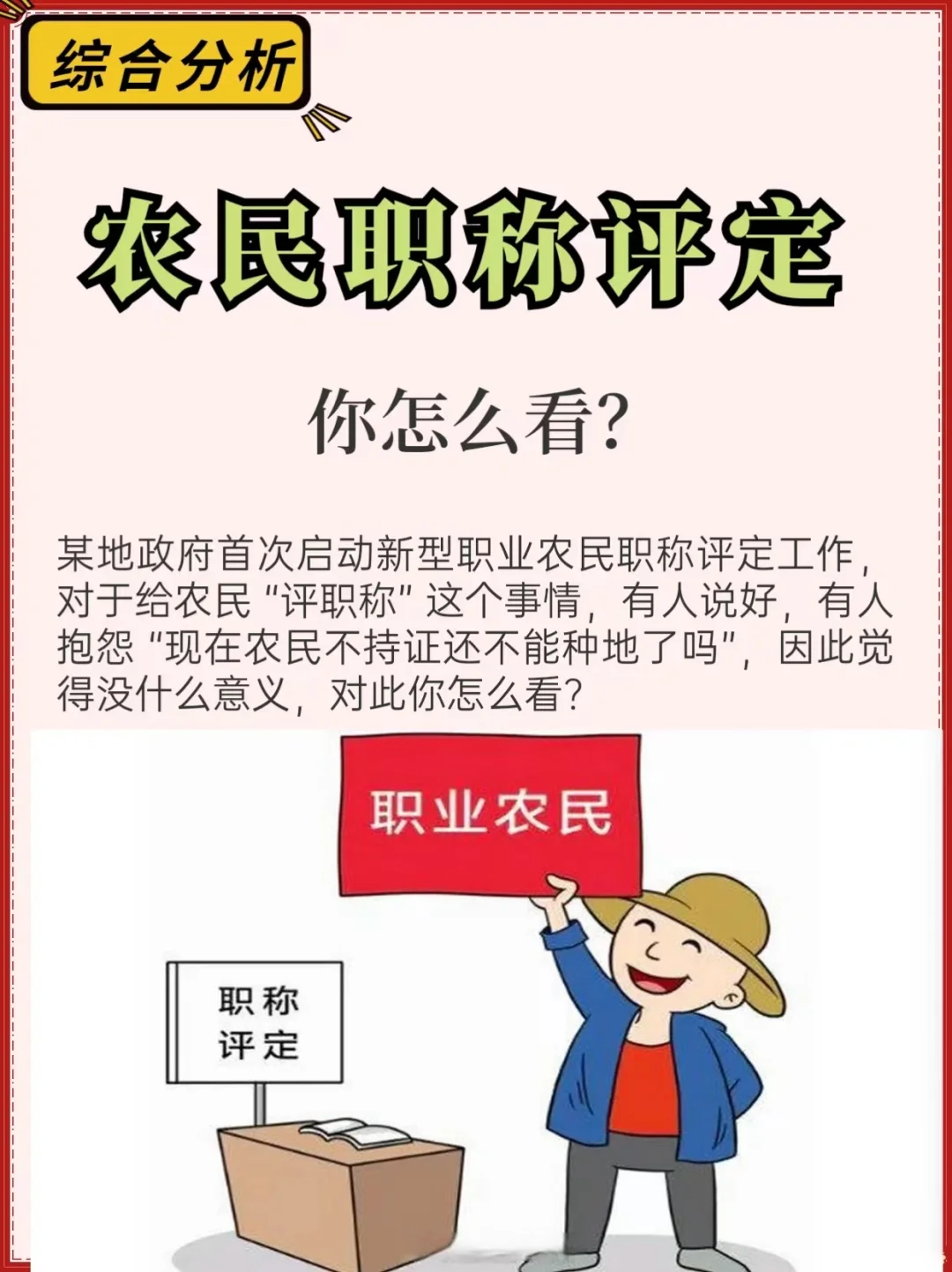 面试热点 对于农民职称评定 你怎么看？