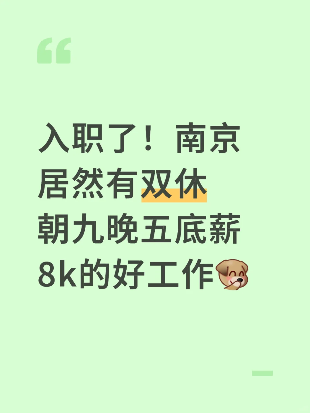 坐标南京底薪8000早九晚五