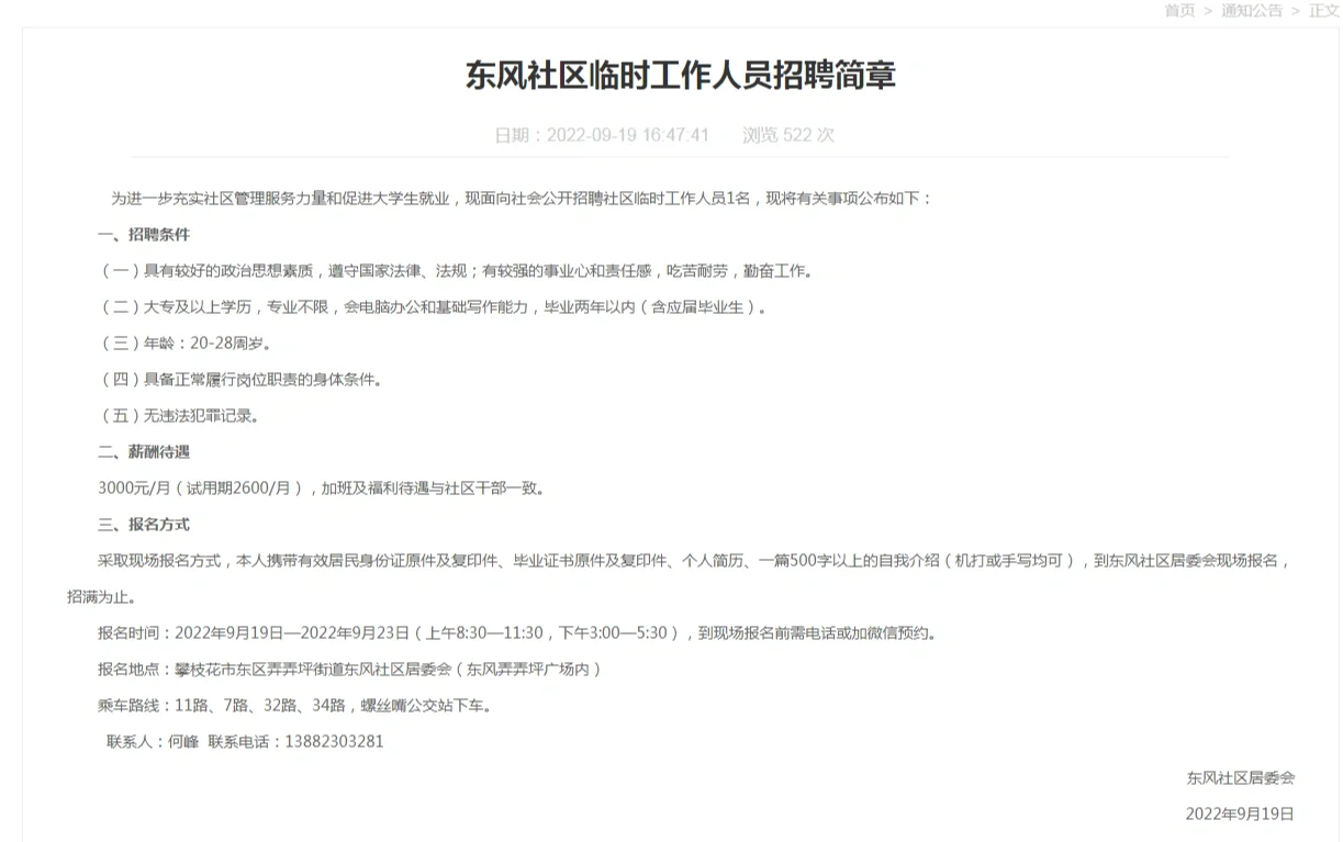 攀枝花某社区招聘临聘人员