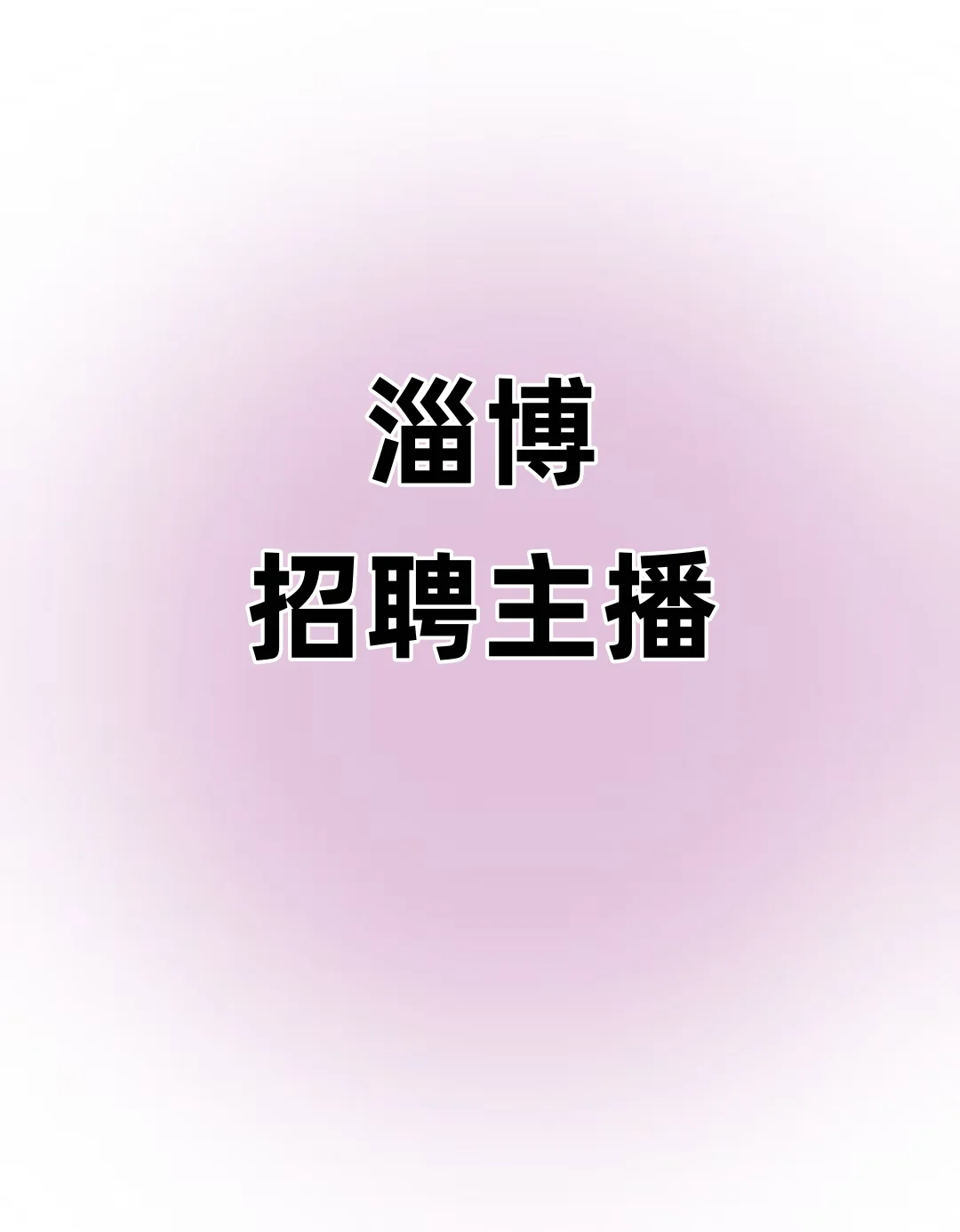 招聘主播！无责底薪6k起，提成上不封顶！