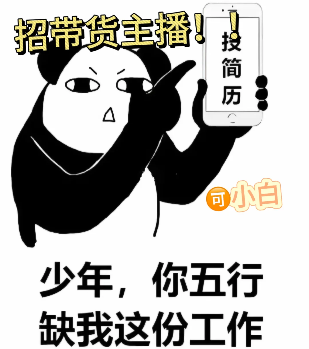 高薪招聘带货主播！！