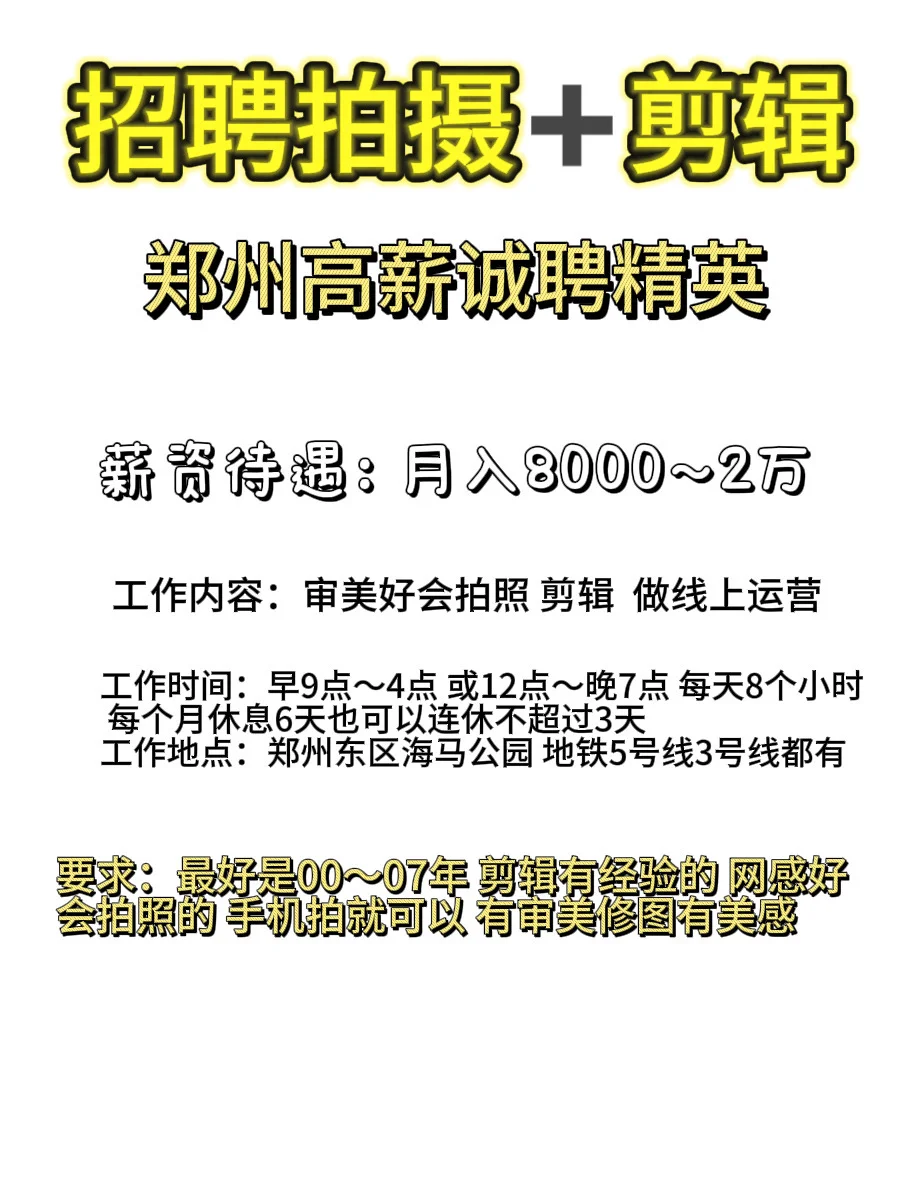 郑州急聘拍摄➕剪辑 不分男女 年龄00后