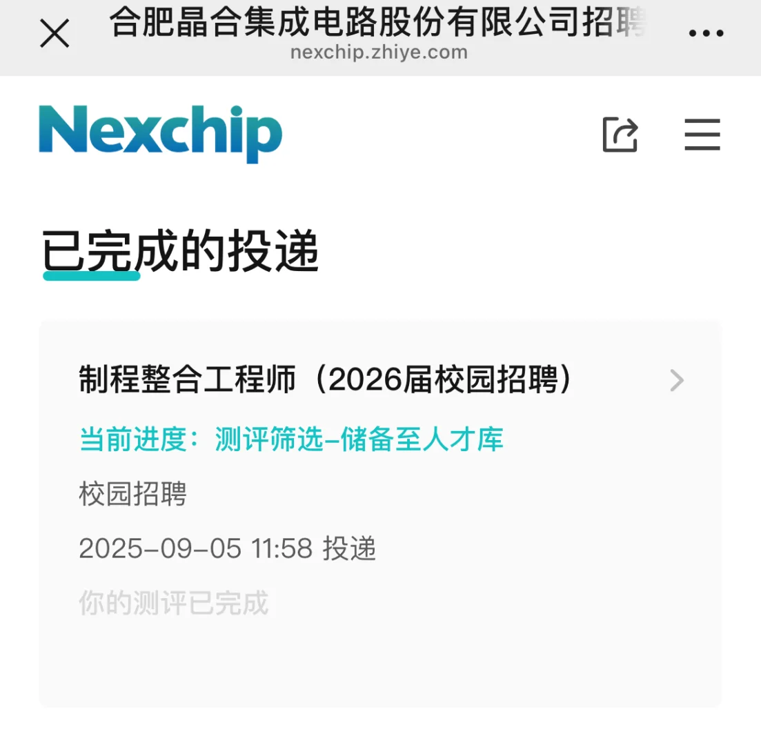晶合集成，秋招第四挂！