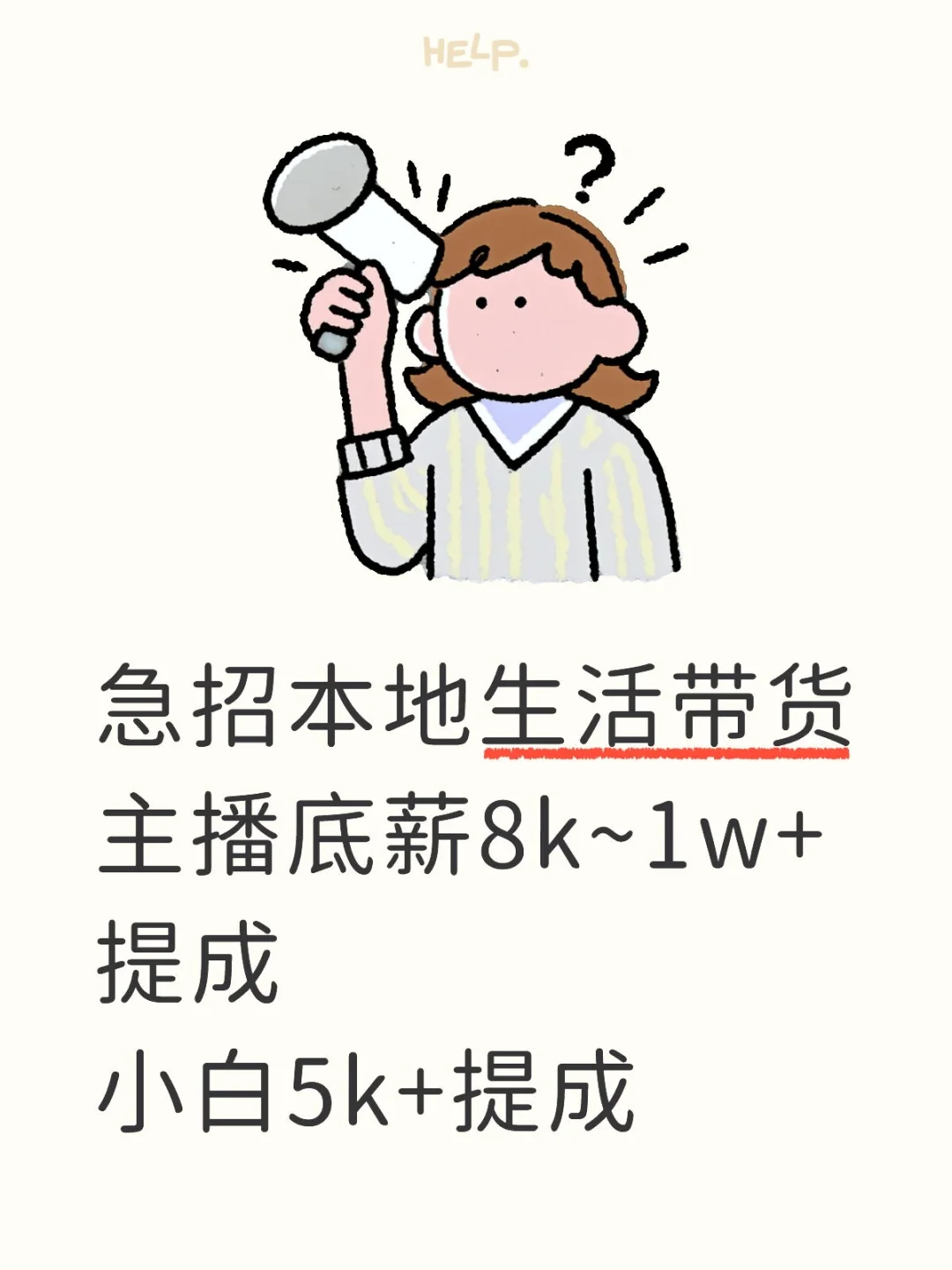本地生活带货主播急招！！！