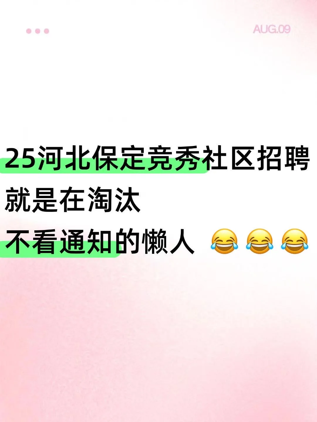 ‼️报名河北保定竞秀社区招聘的宝，要看通知