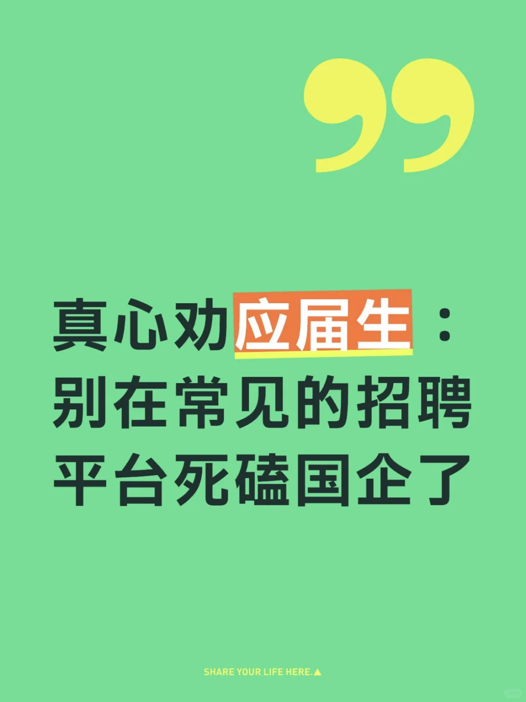 真心劝应届生：别在常见招聘平台死磕国企了