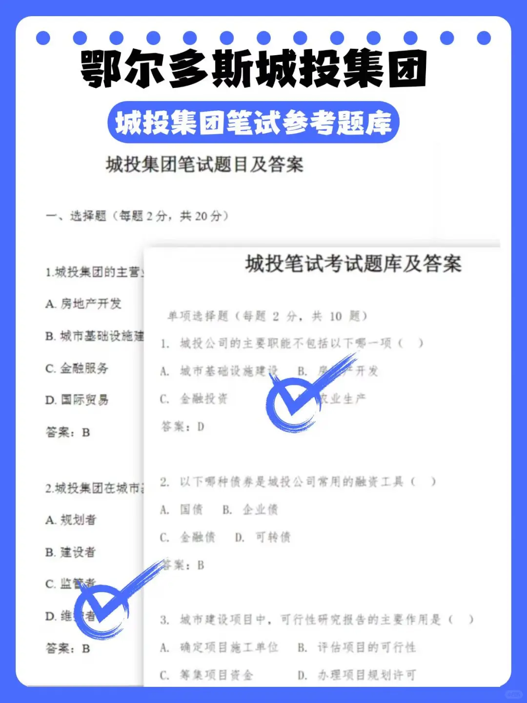 鄂尔多斯城投招92人！这些笔试资料背完稳过