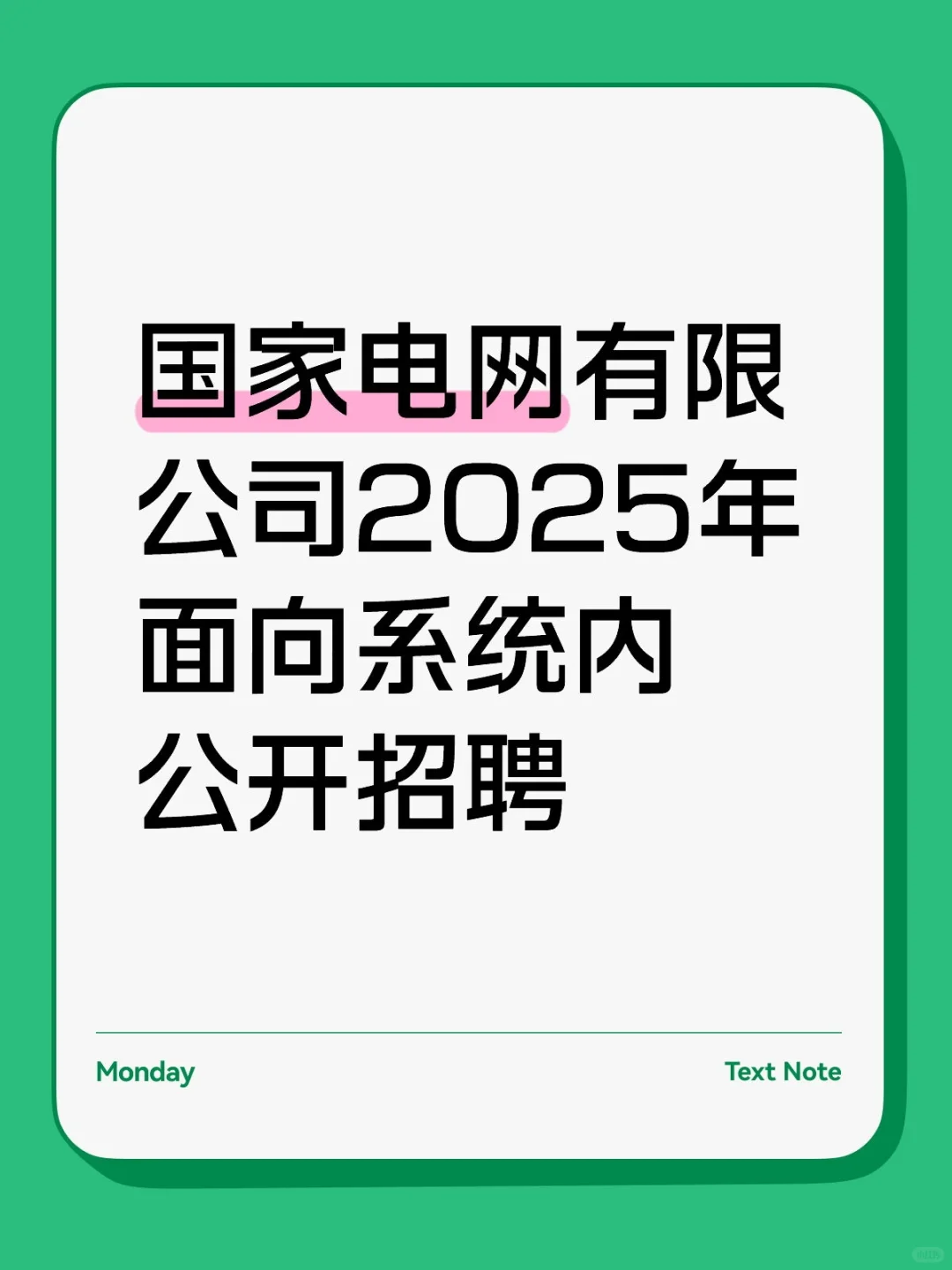 国家电网有限公司2025年面向系统内公开招聘