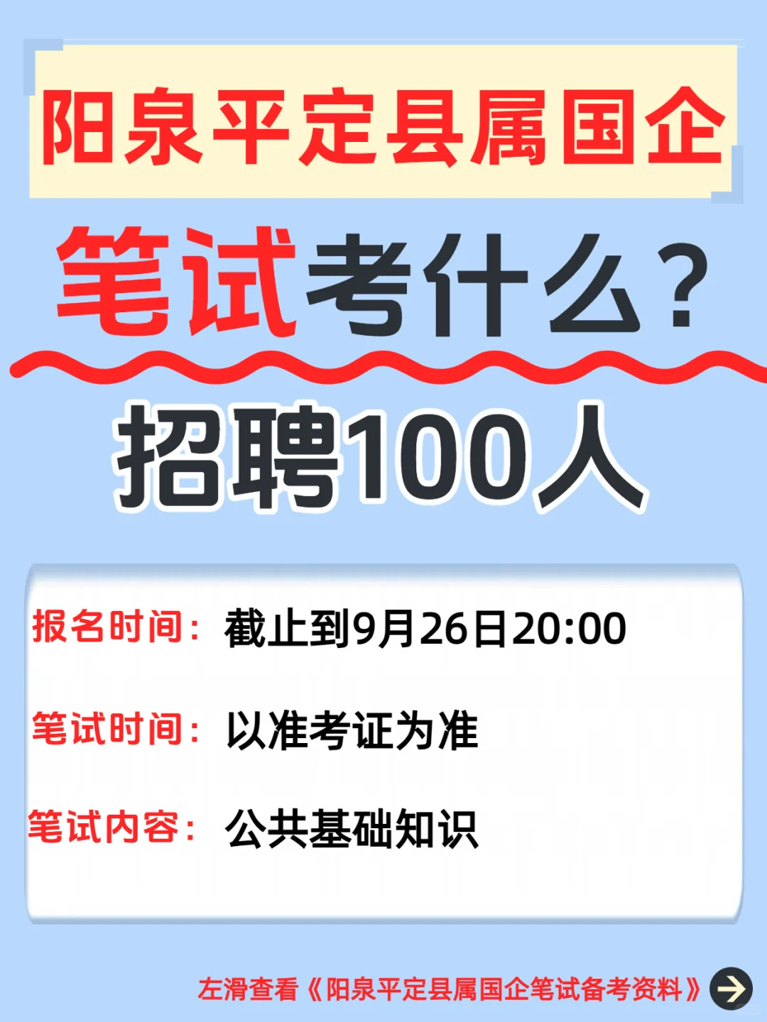 阳泉平定县属国企招 100人别瞎刷，笔试核心