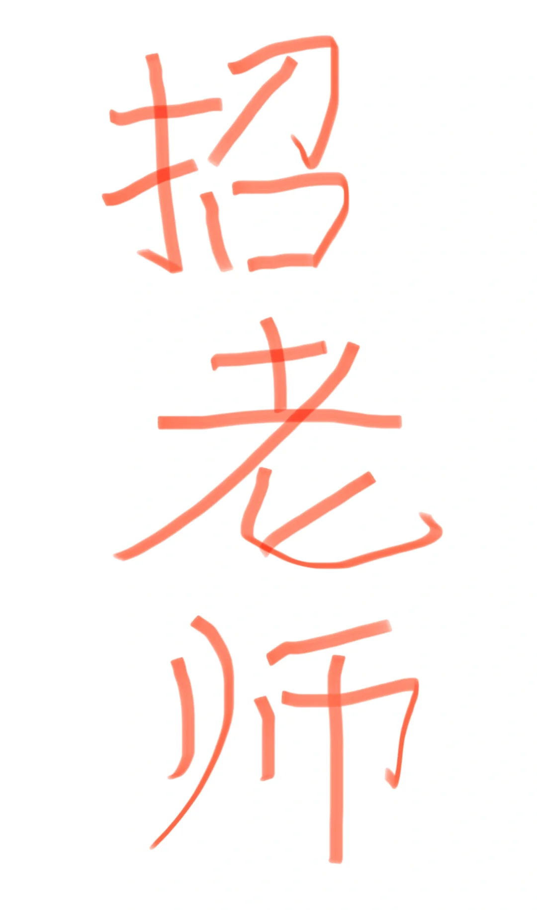 李楼乡招聘教师