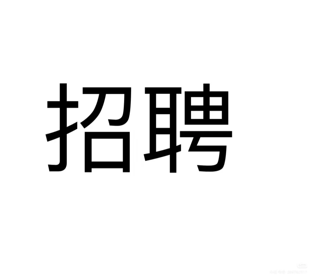 每天只上班七个小时，很轻松，急招