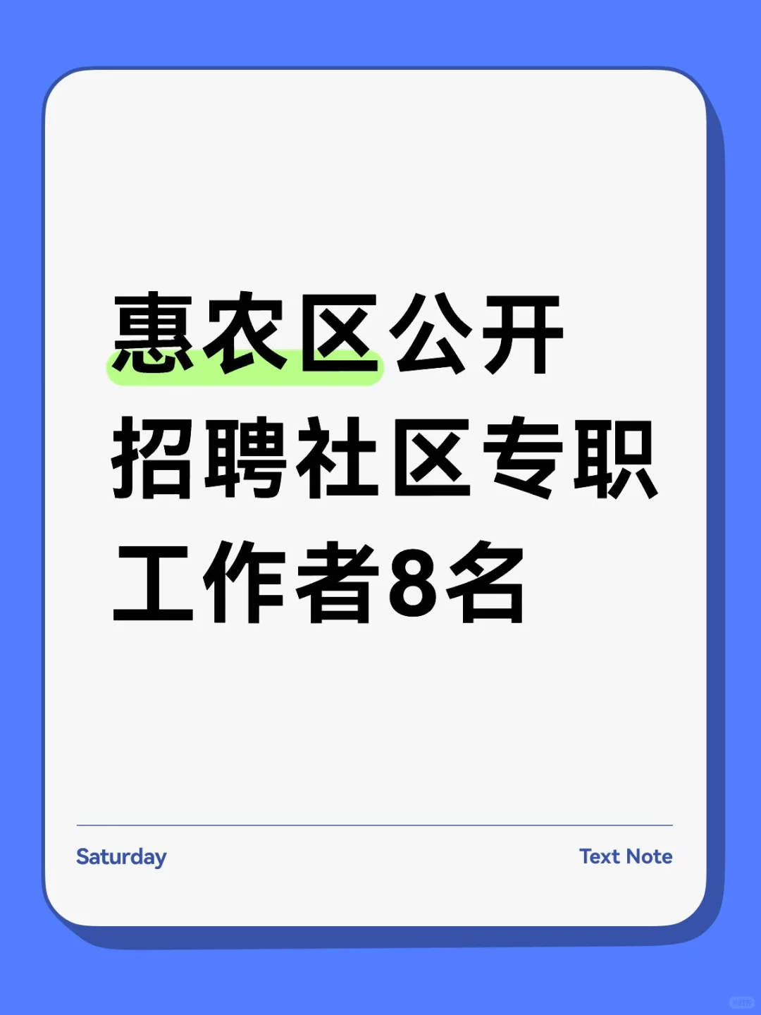 惠农区公开招聘社区专职工作者8名