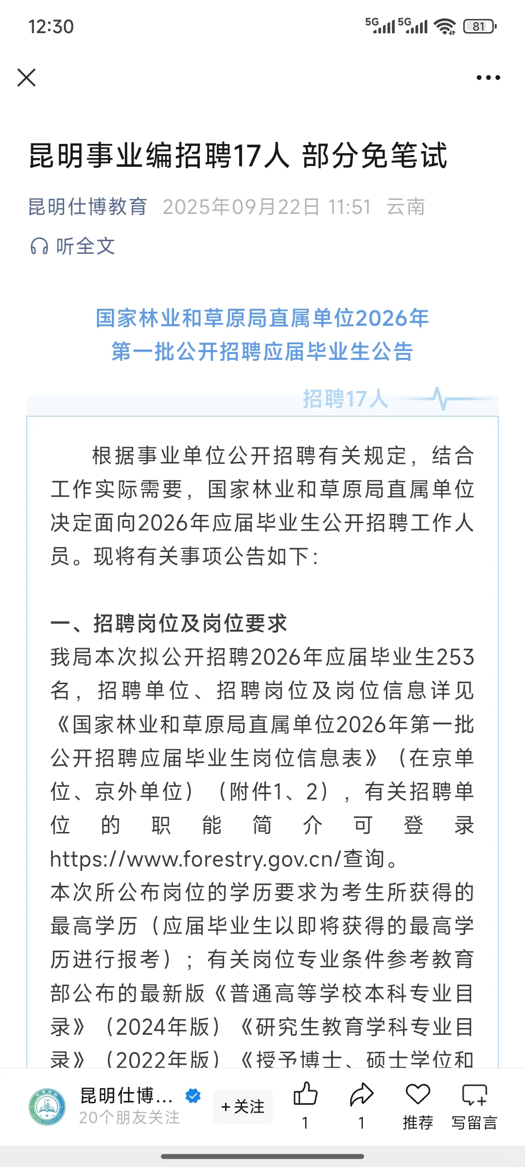昆明事业单位招17人，部分免笔试