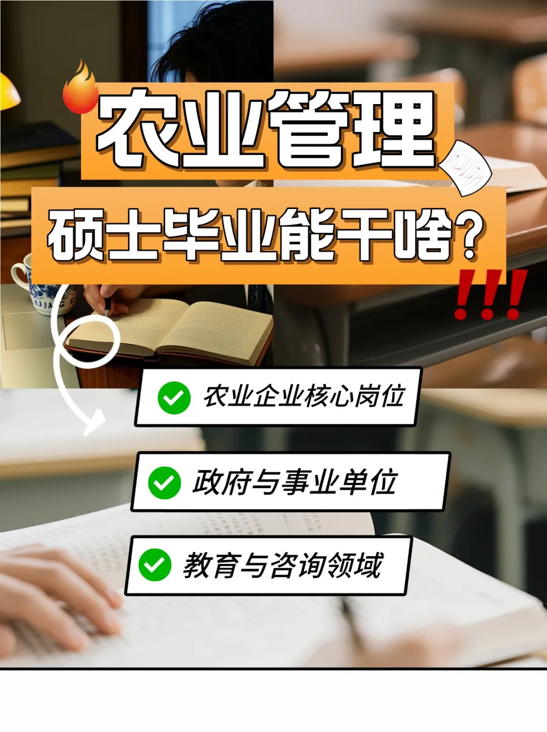 🌾农硕别慌！冷门宝藏就业方向大盘点！