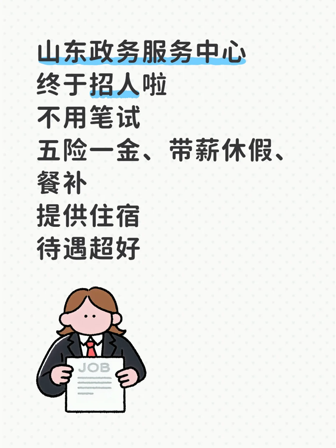 9月，山东政务服务中心终于招人了
