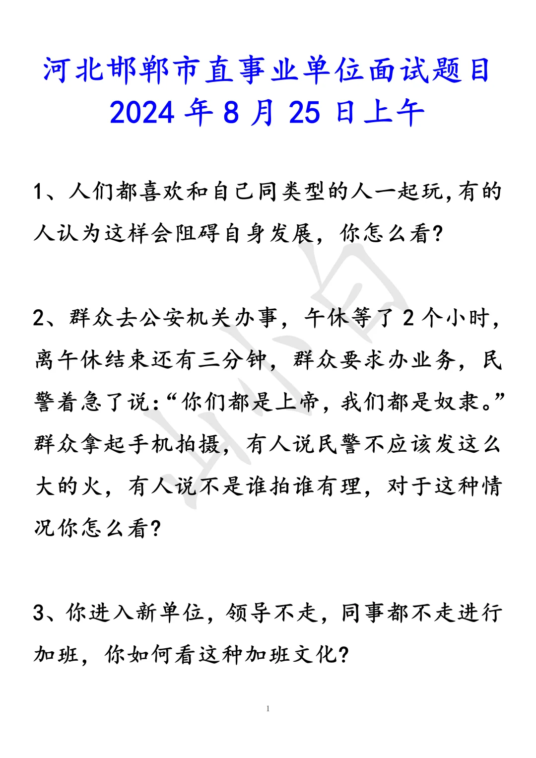 河北省邯郸市市直｜24年8月事业单位面试