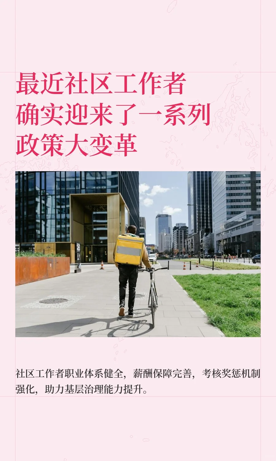 社区工作者迎来了一系列政策