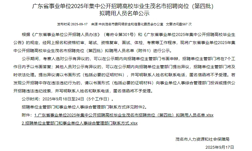 广东省事业单位2025年茂名市拟聘公示第4批