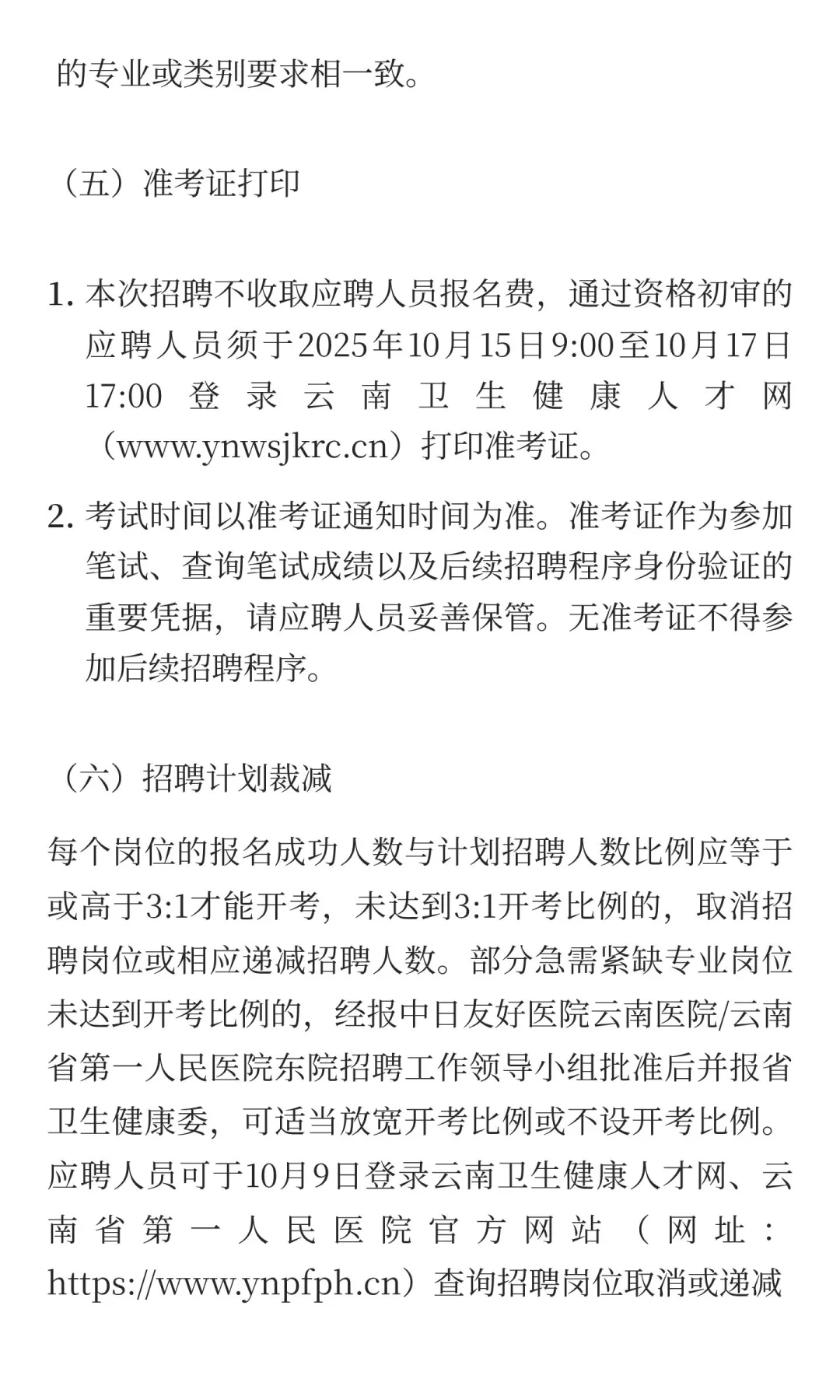 云南省第一人民医院东院2025年公开招聘工作