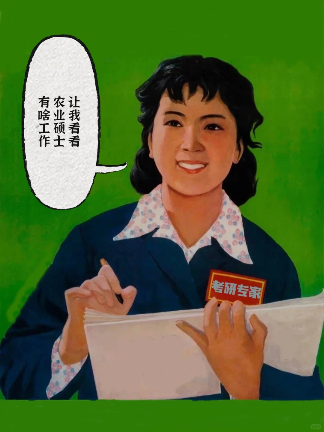 考研｜别迷茫了，农硕能就业的岗位都列出了