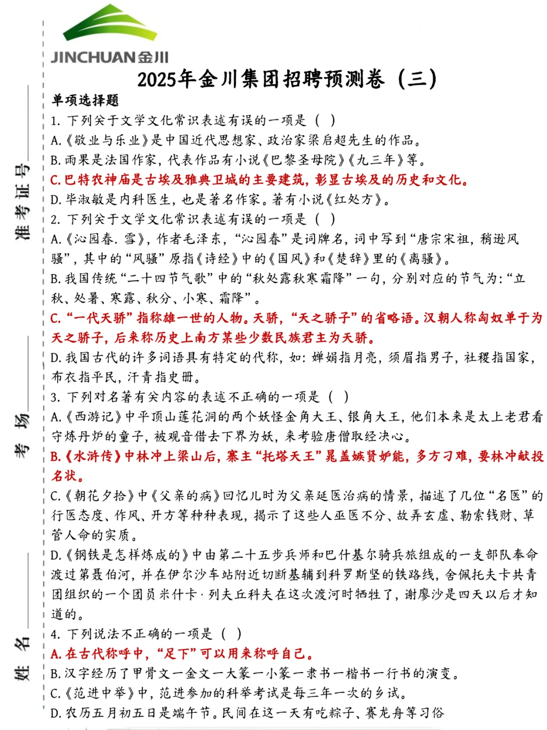 别裸考！金川集团招聘背诵极简版，3天够了